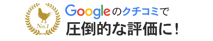 Googleの口コミで圧倒的な評価に!